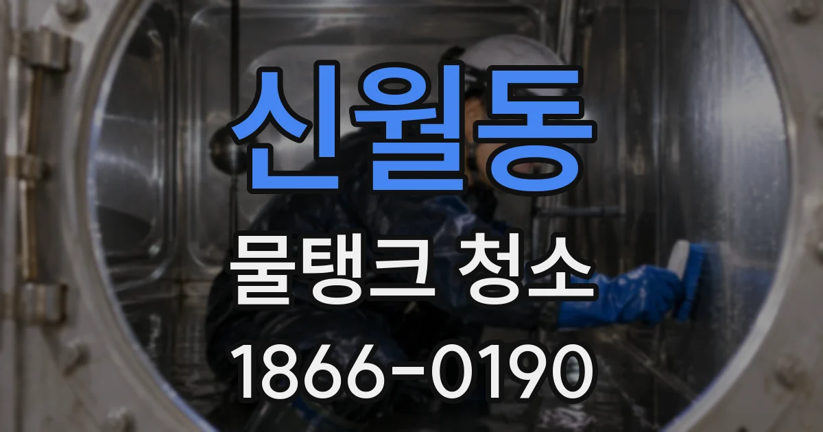 신월동 물탱크 청소