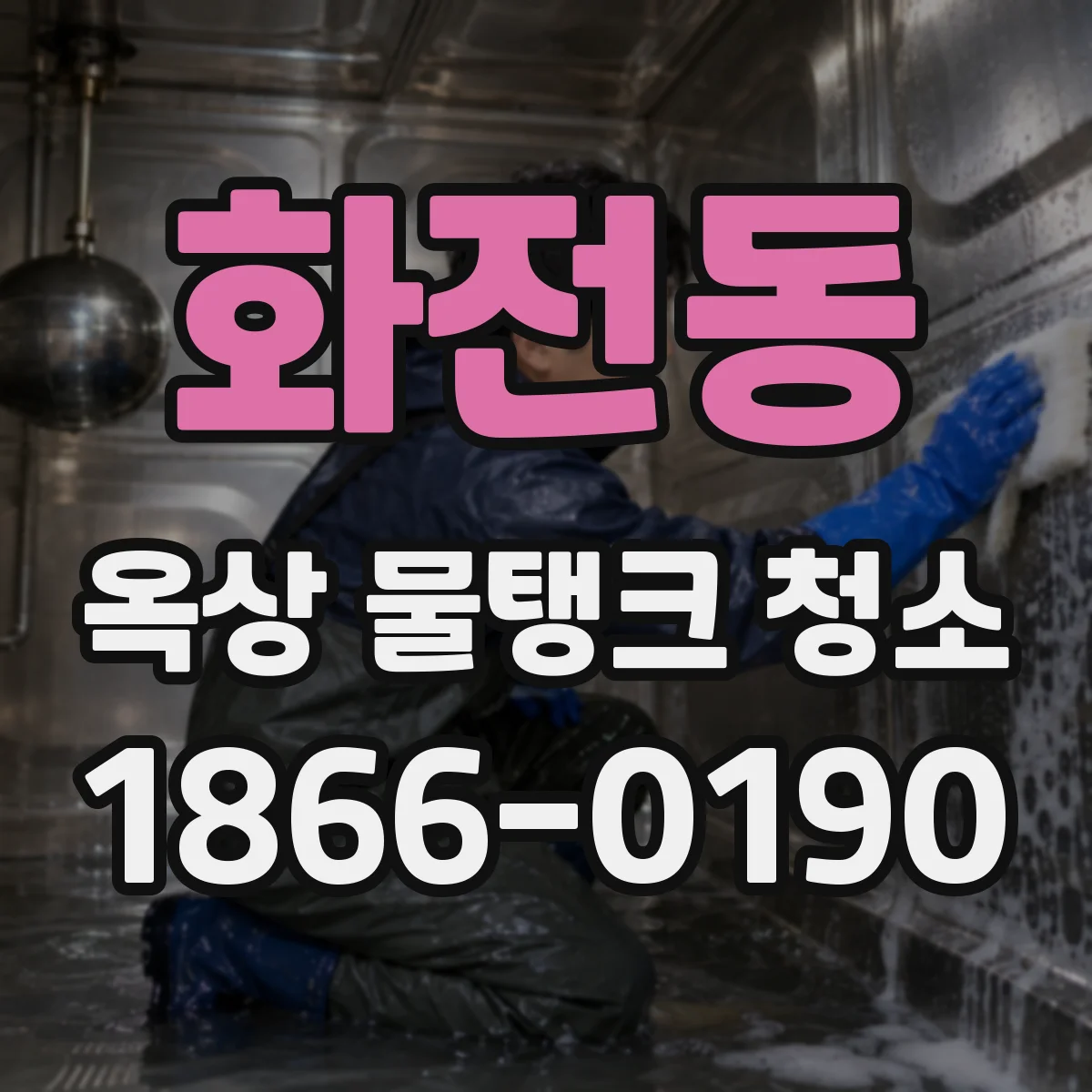 화전동 옥상 물탱크 청소