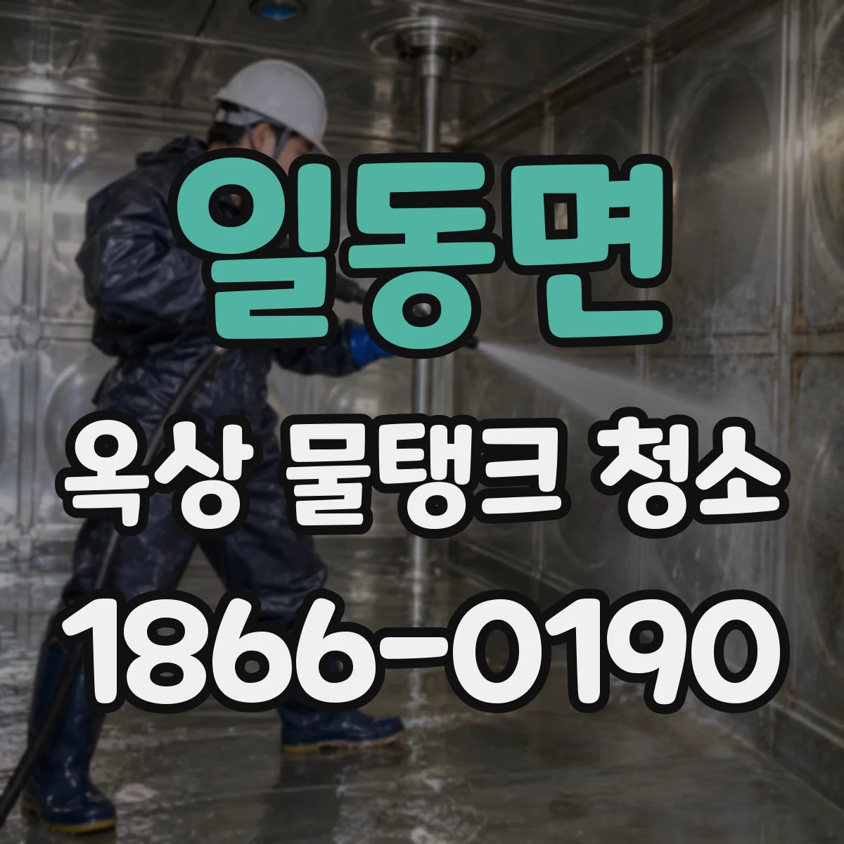 일동면 옥상 물탱크 청소