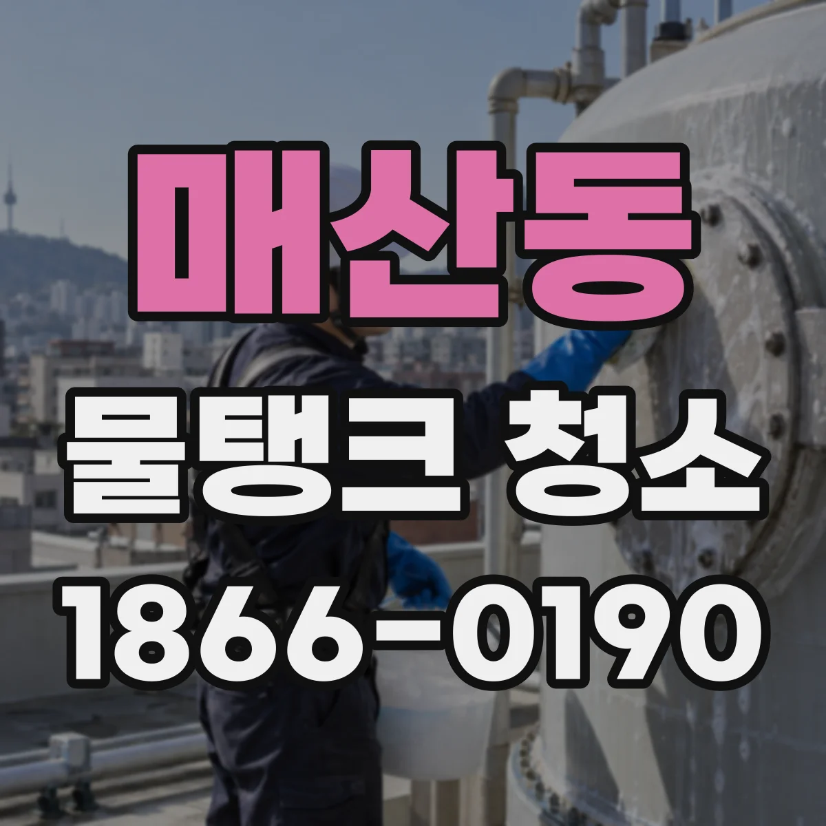 매산동 물탱크 청소