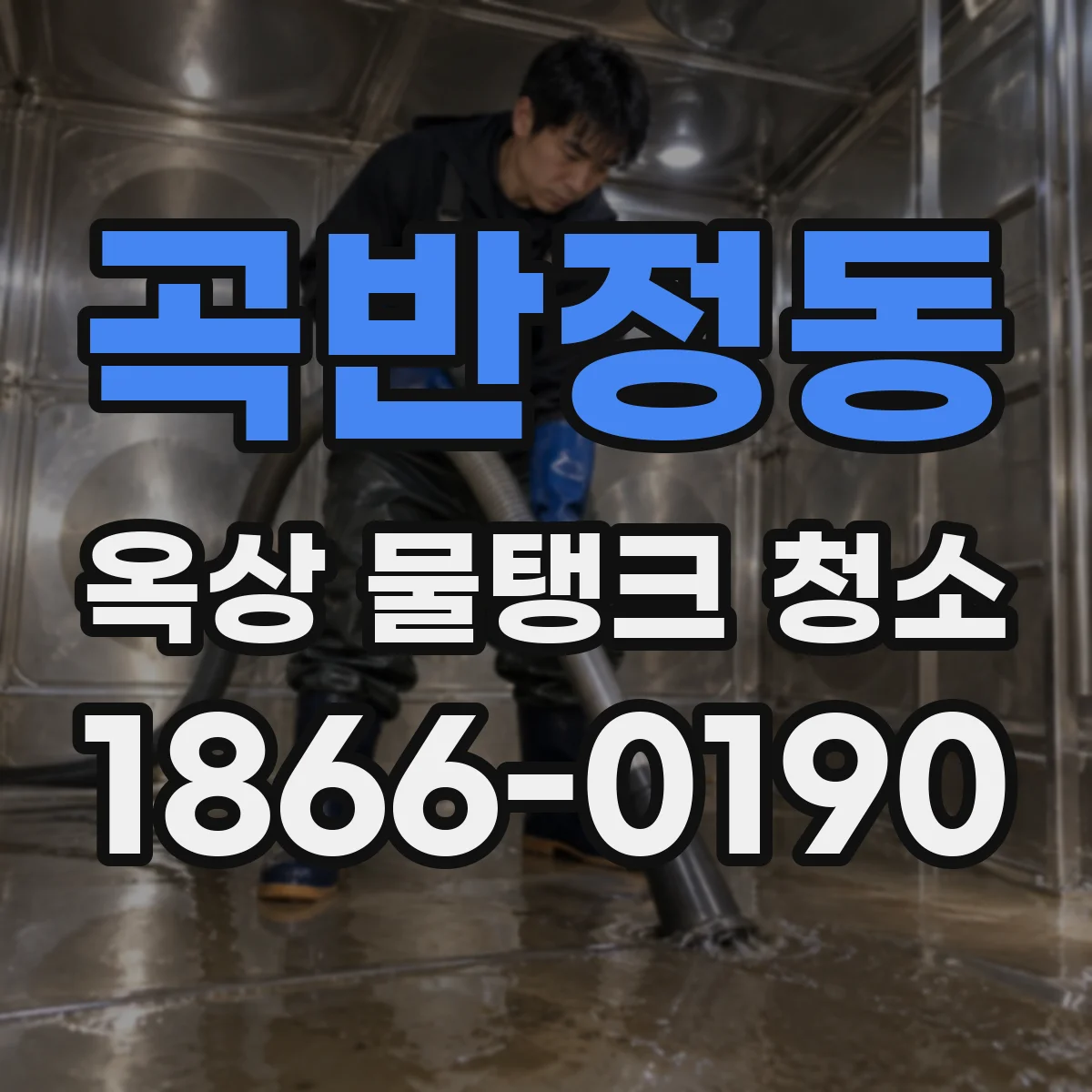 곡반정동 옥상 물탱크 청소
