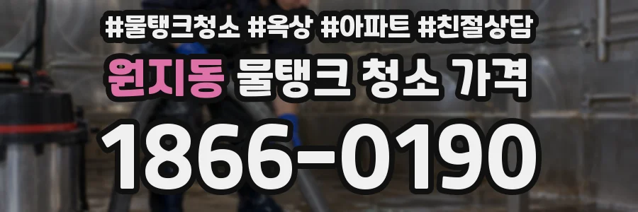 원지동 물탱크 청소 가격