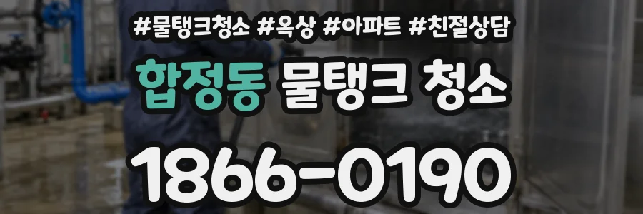 합정동 물탱크 청소
