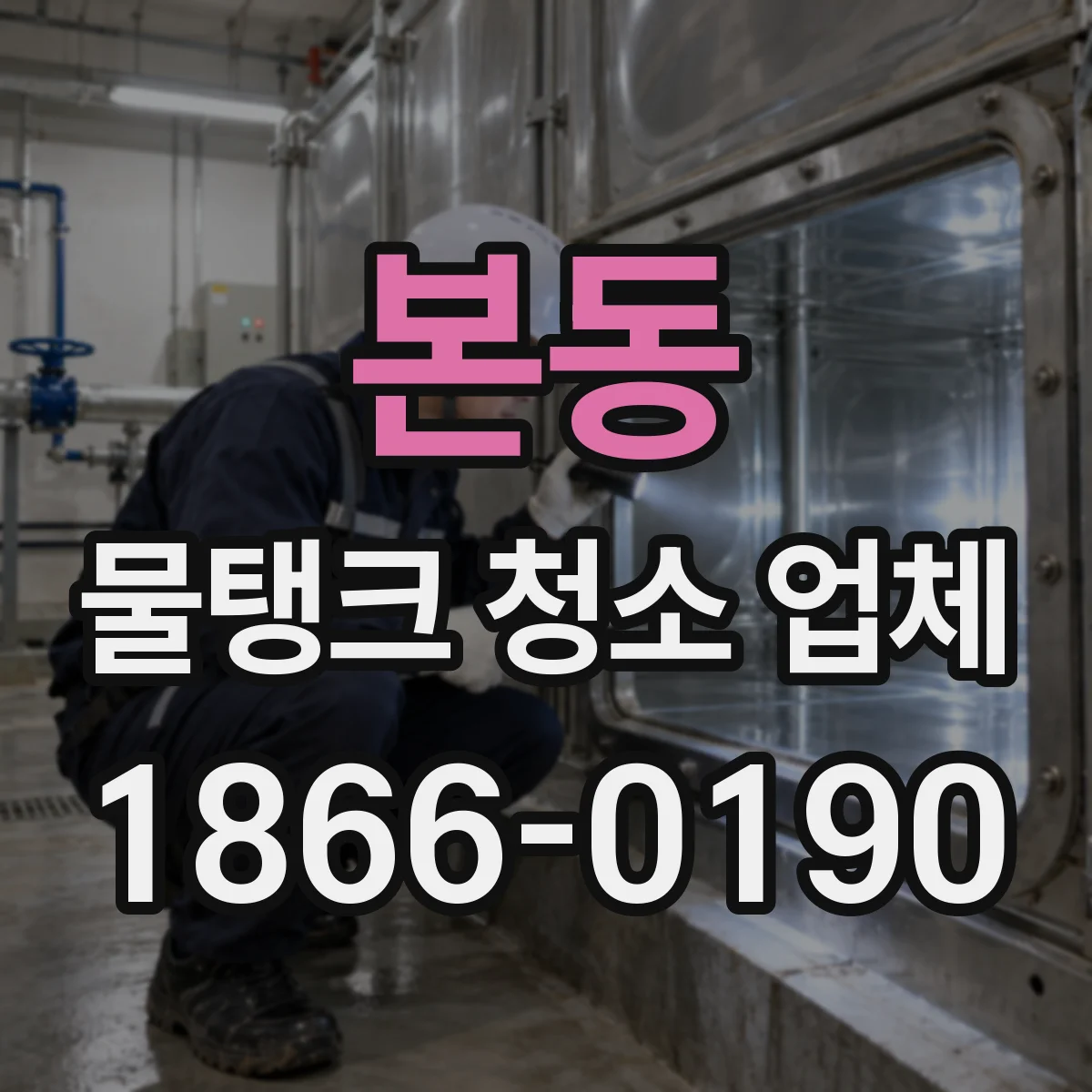 본동 물탱크 청소 업체