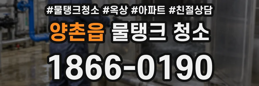 양촌읍 물탱크 청소