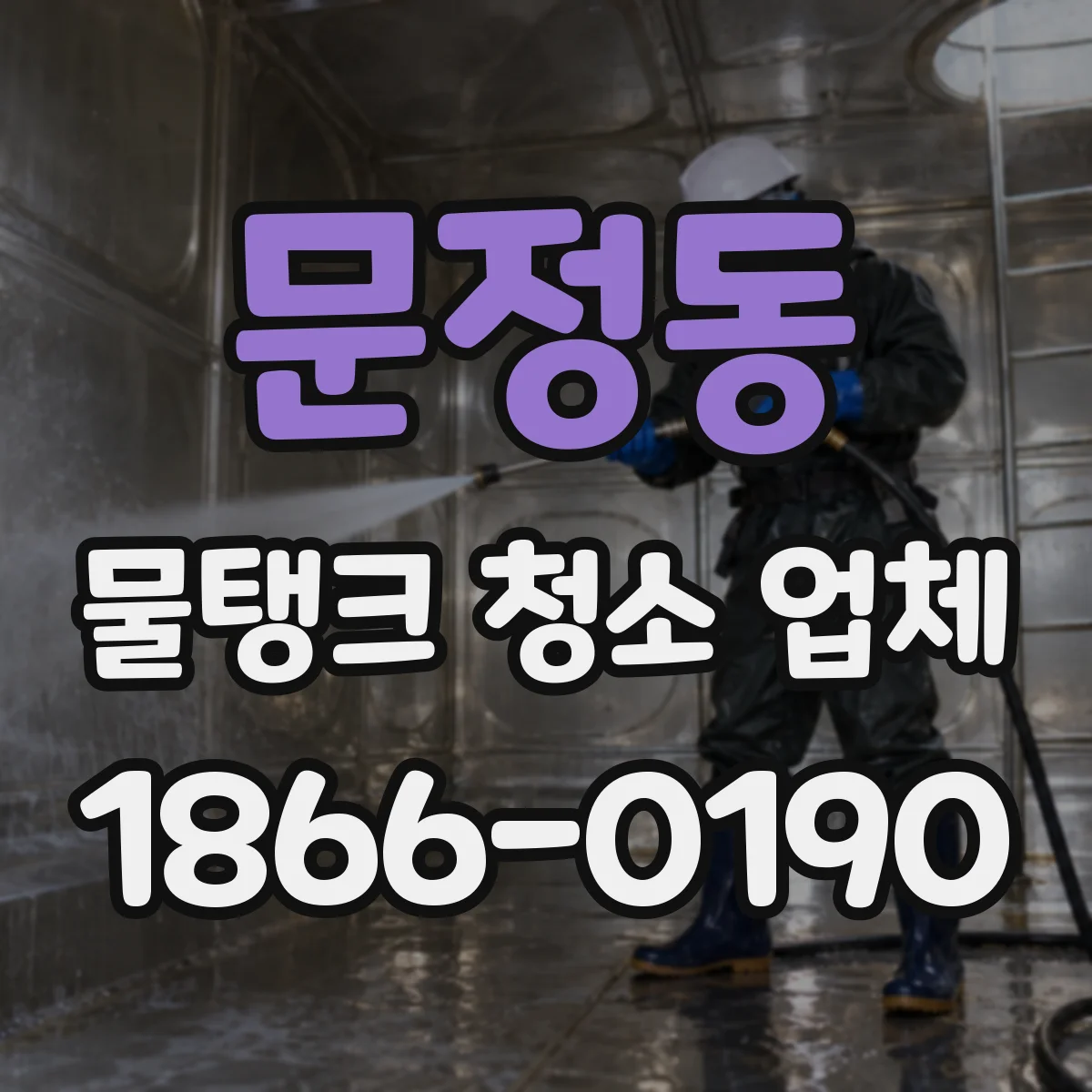 문정동 물탱크 청소 업체