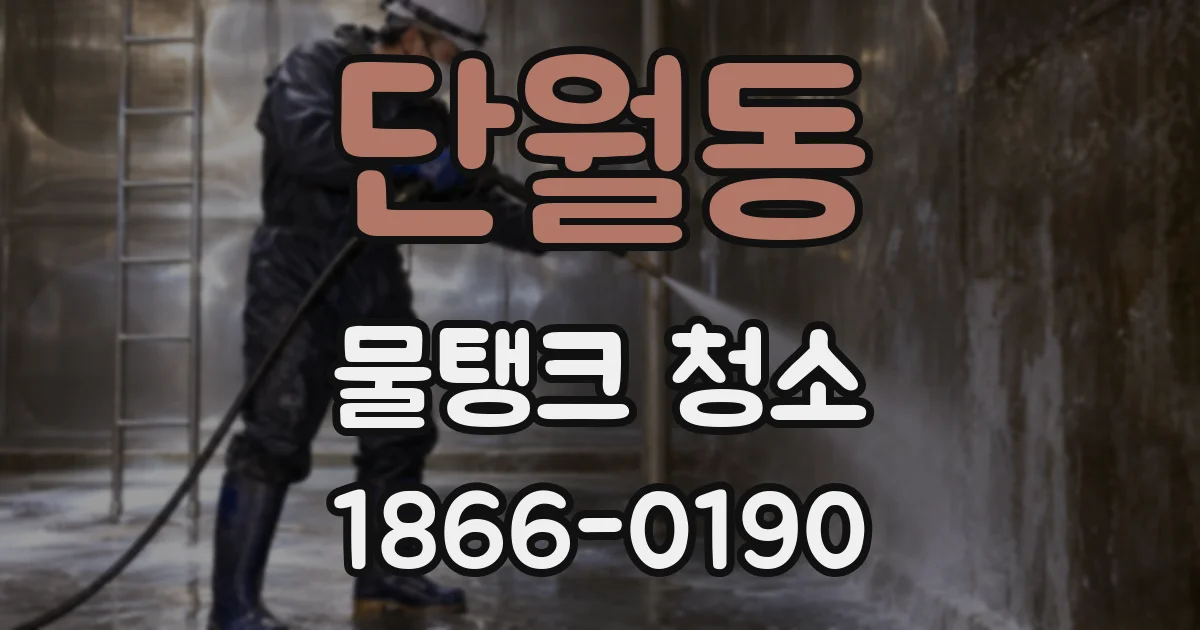 단월동 물탱크 청소