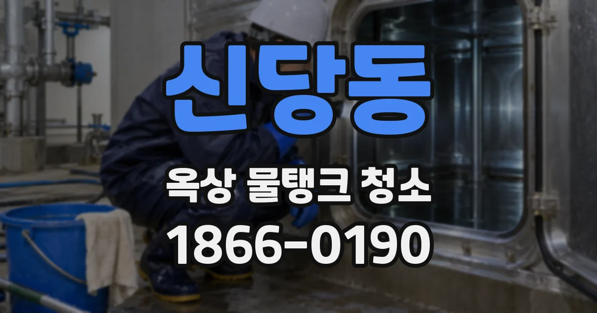 신당동 옥상 물탱크 청소