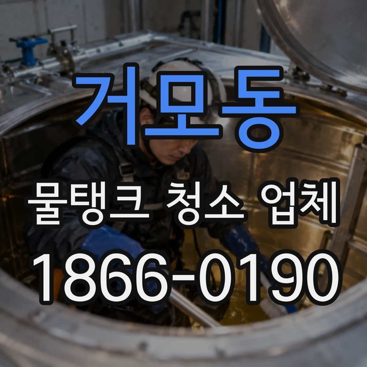 거모동 물탱크 청소 업체