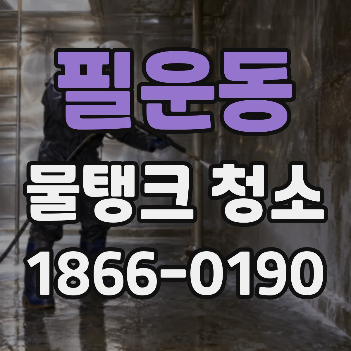 필운동 물탱크 청소