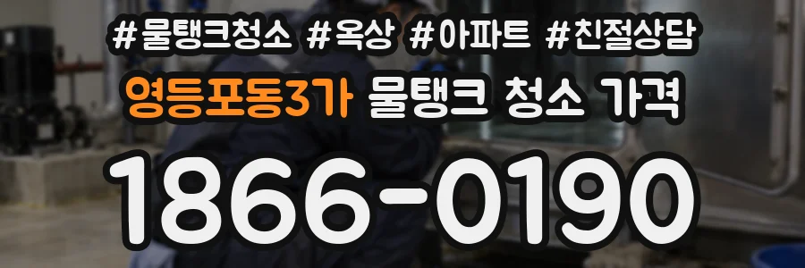 영등포동3가 물탱크 청소 가격