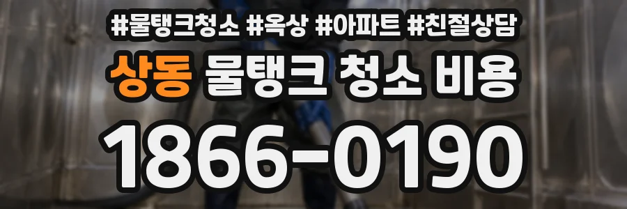 상동 물탱크 청소 비용