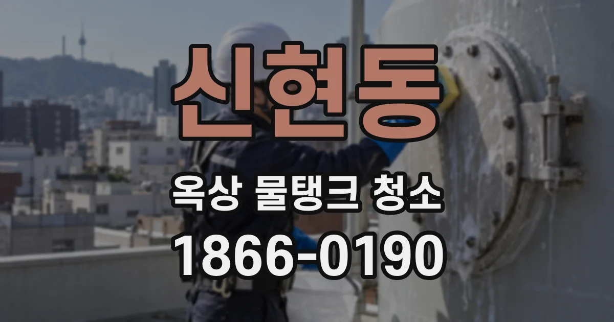 신현동 옥상 물탱크 청소