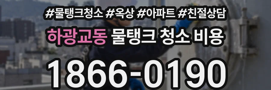 하광교동 물탱크 청소 비용