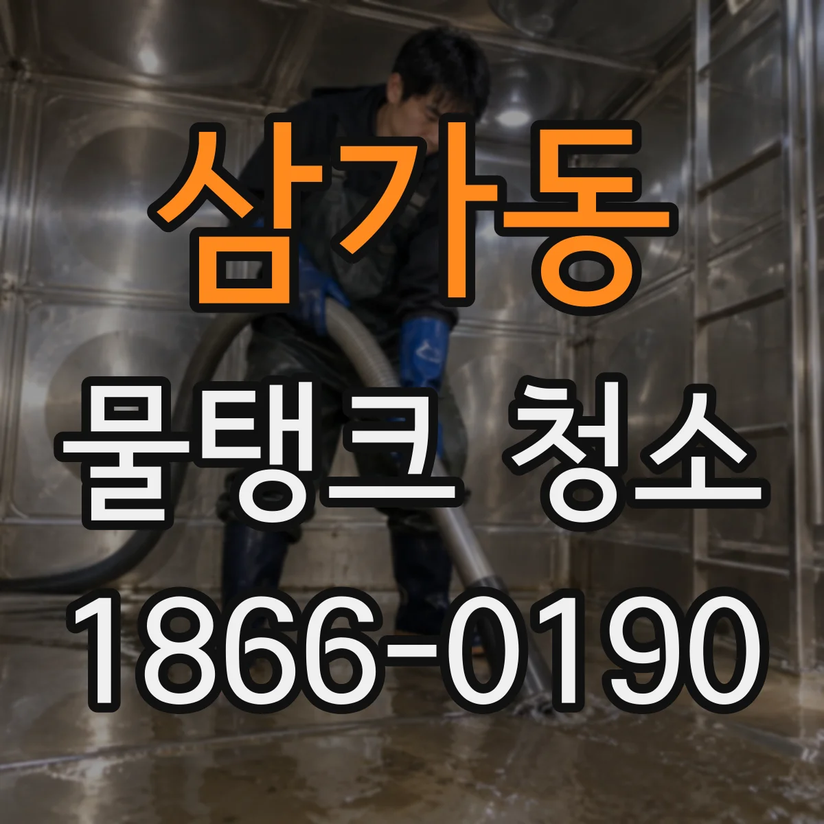 삼가동 물탱크 청소