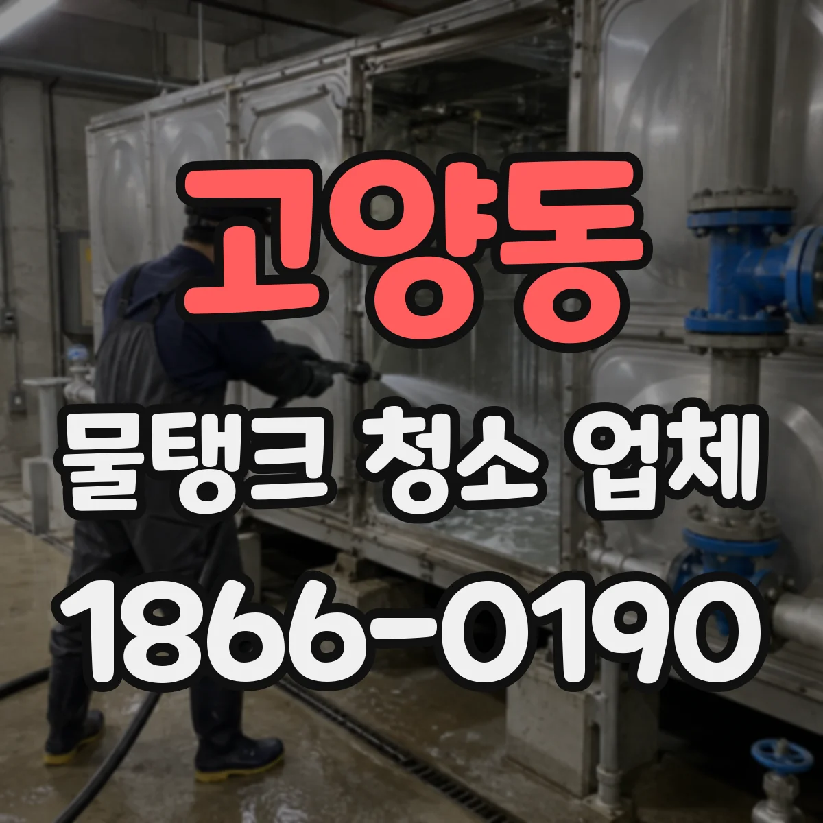 고양동 물탱크 청소 업체