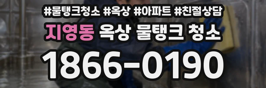 지영동 옥상 물탱크 청소