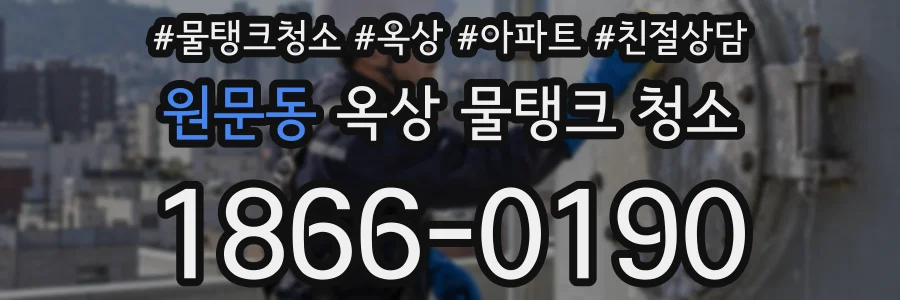 원문동 옥상 물탱크 청소