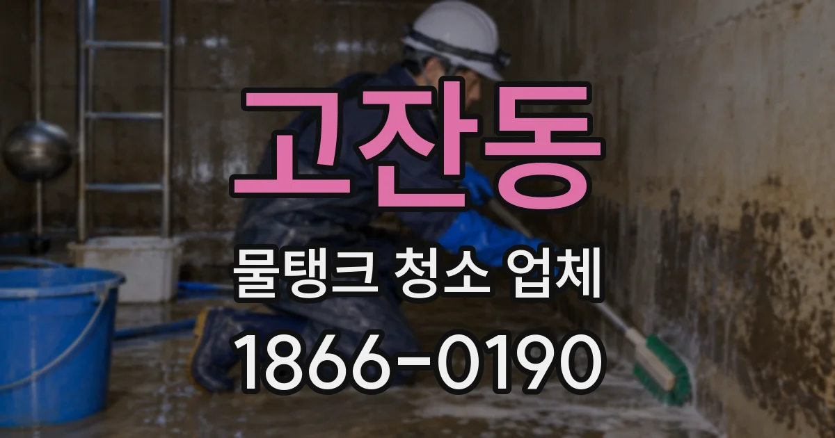 고잔동 물탱크 청소 업체