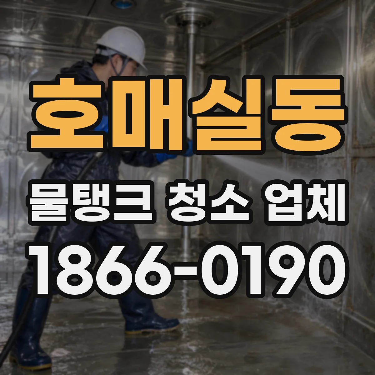 호매실동 물탱크 청소 업체