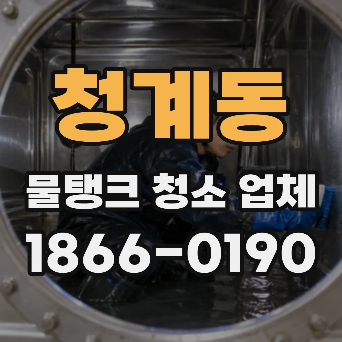 청계동 물탱크 청소 업체