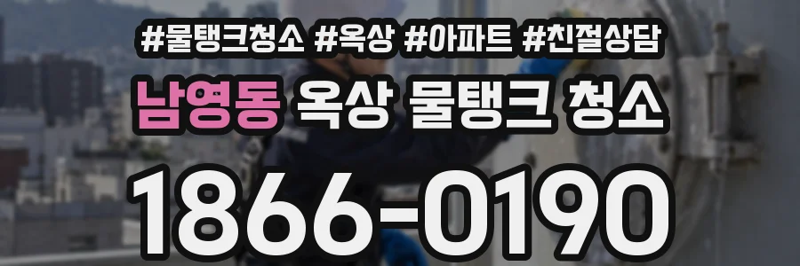 남영동 옥상 물탱크 청소