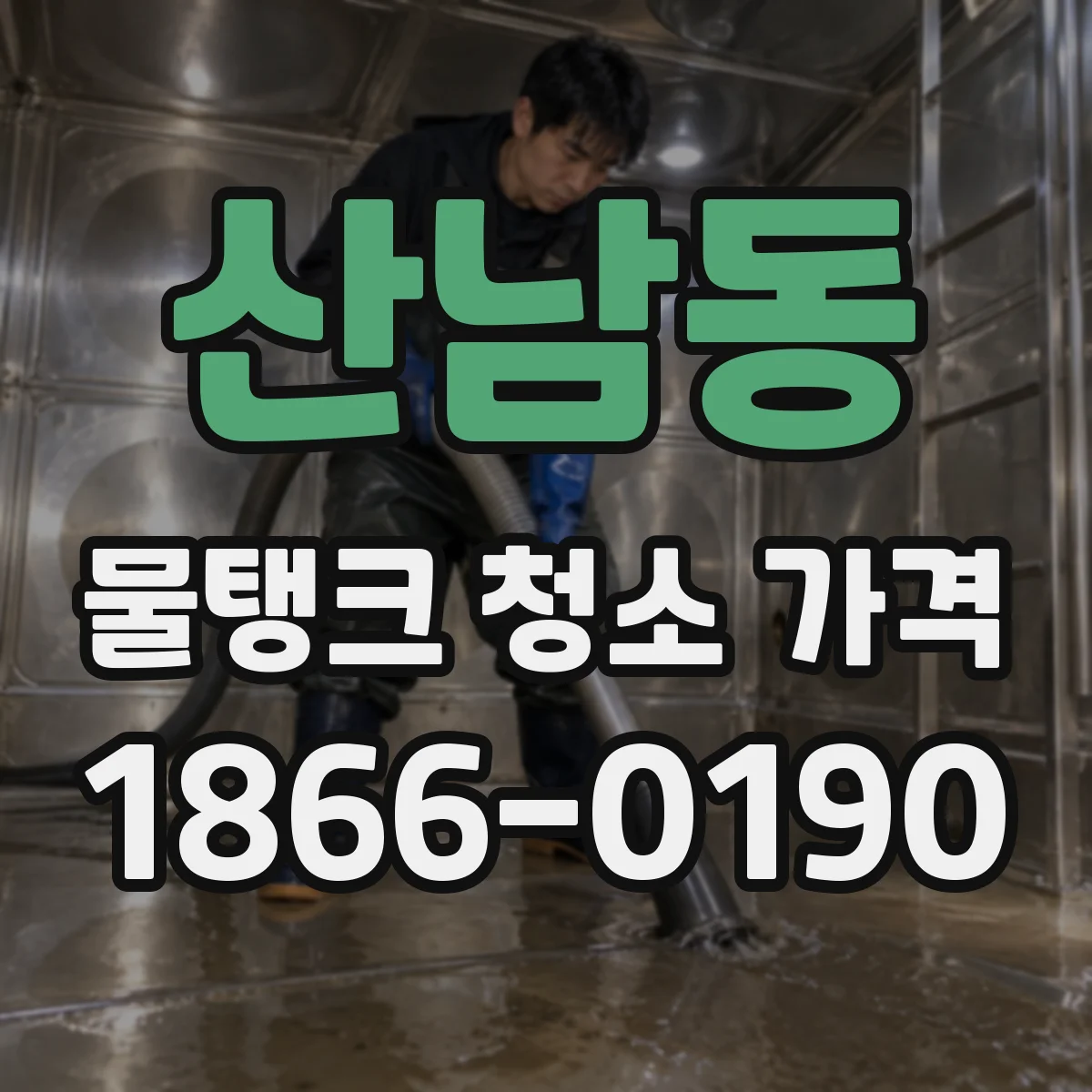 산남동 물탱크 청소 가격