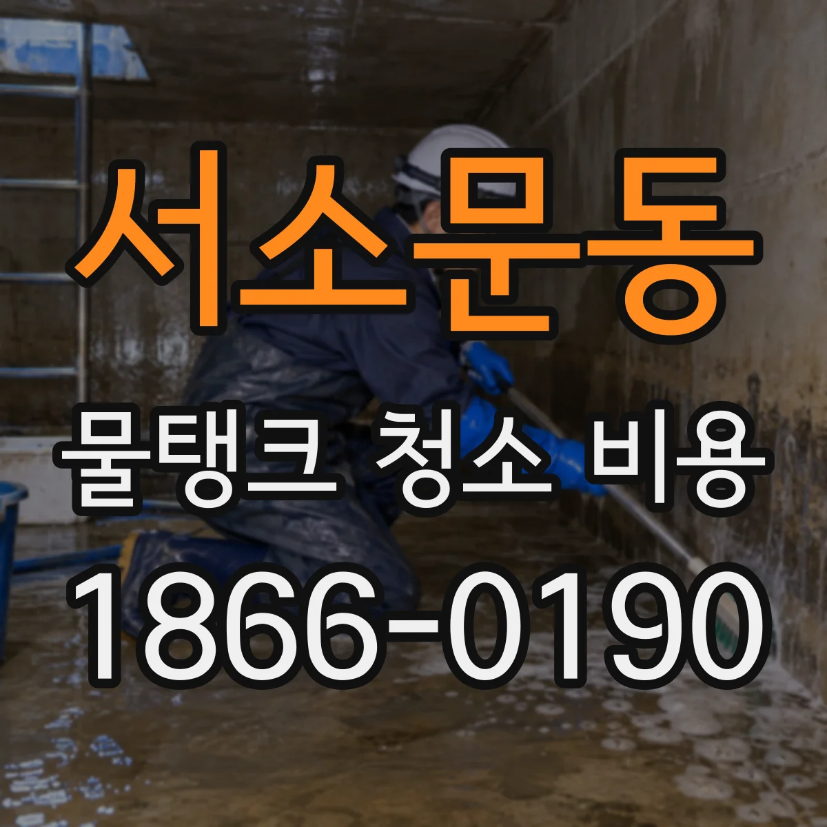 서소문동 물탱크 청소 비용