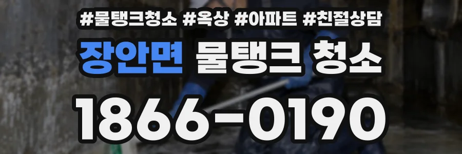 장안면 물탱크 청소