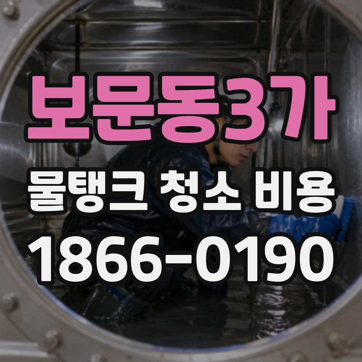 보문동3가 물탱크 청소 비용