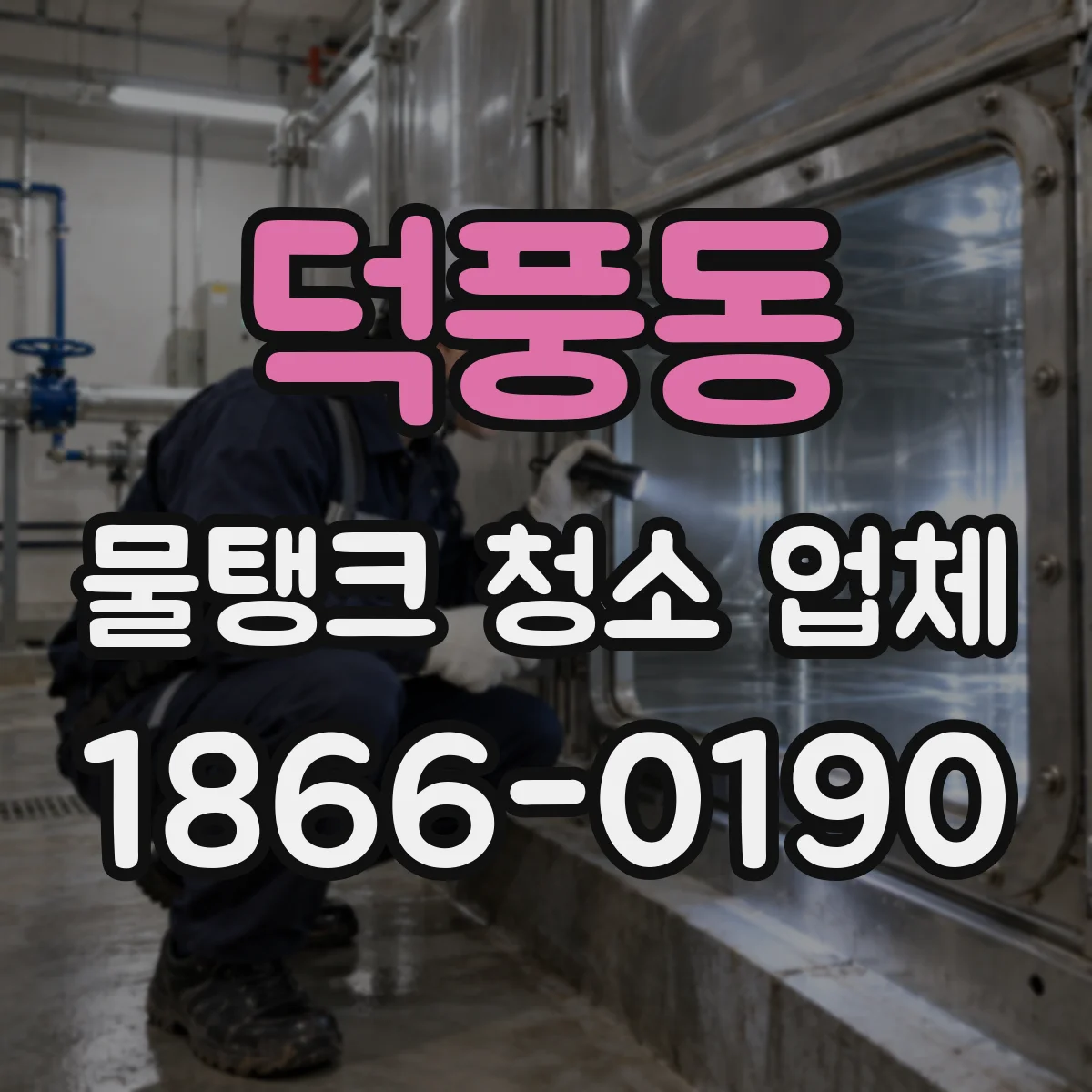 덕풍동 물탱크 청소 업체
