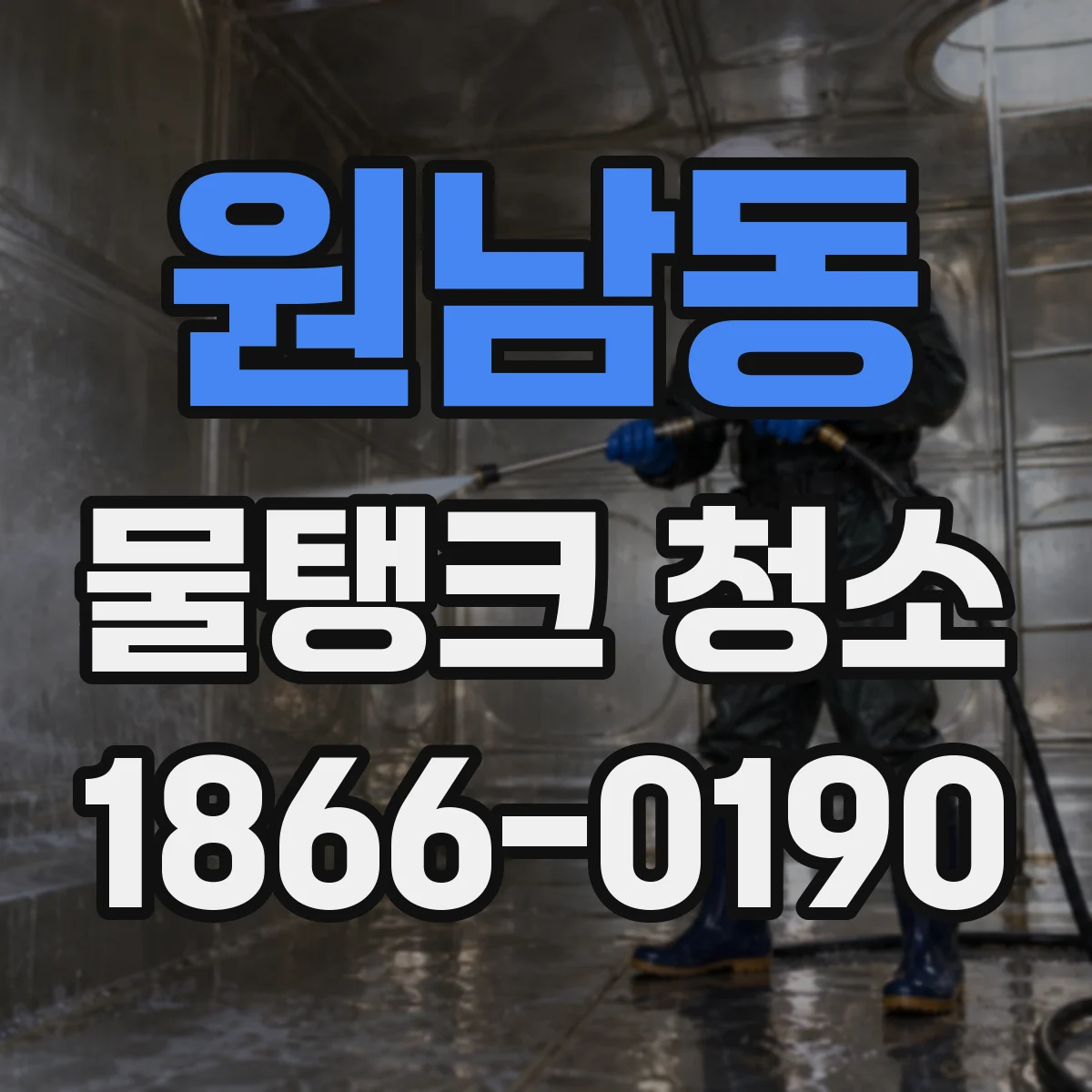 원남동 물탱크 청소