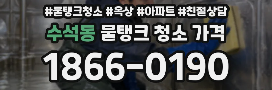 수석동 물탱크 청소 가격