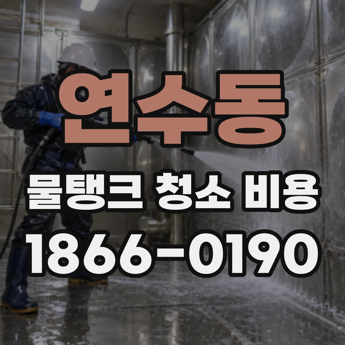 연수동 물탱크 청소 비용