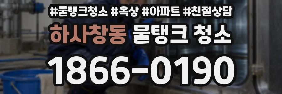 하사창동 물탱크 청소