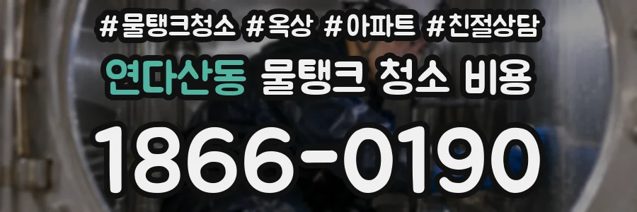 연다산동 물탱크 청소 비용