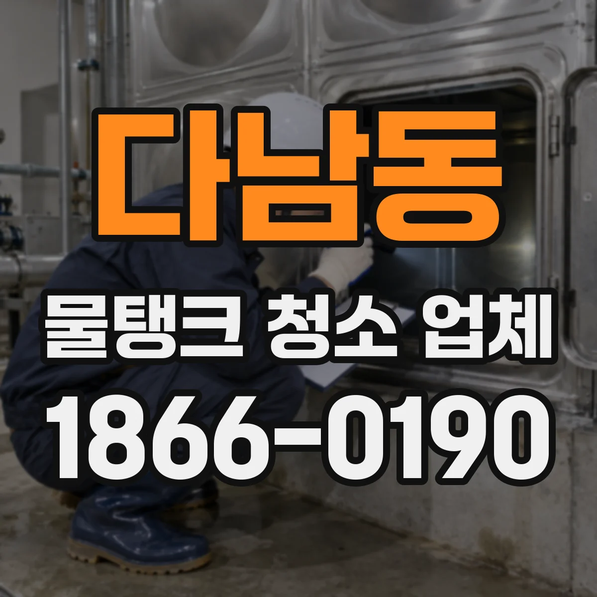 다남동 물탱크 청소 업체