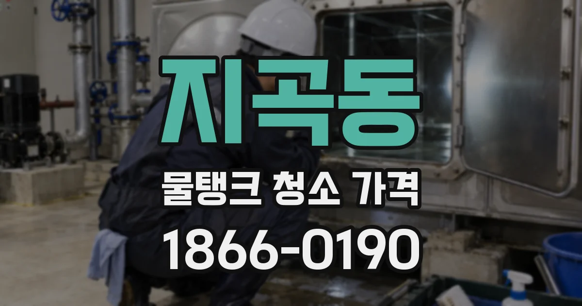 지곡동 물탱크 청소 가격