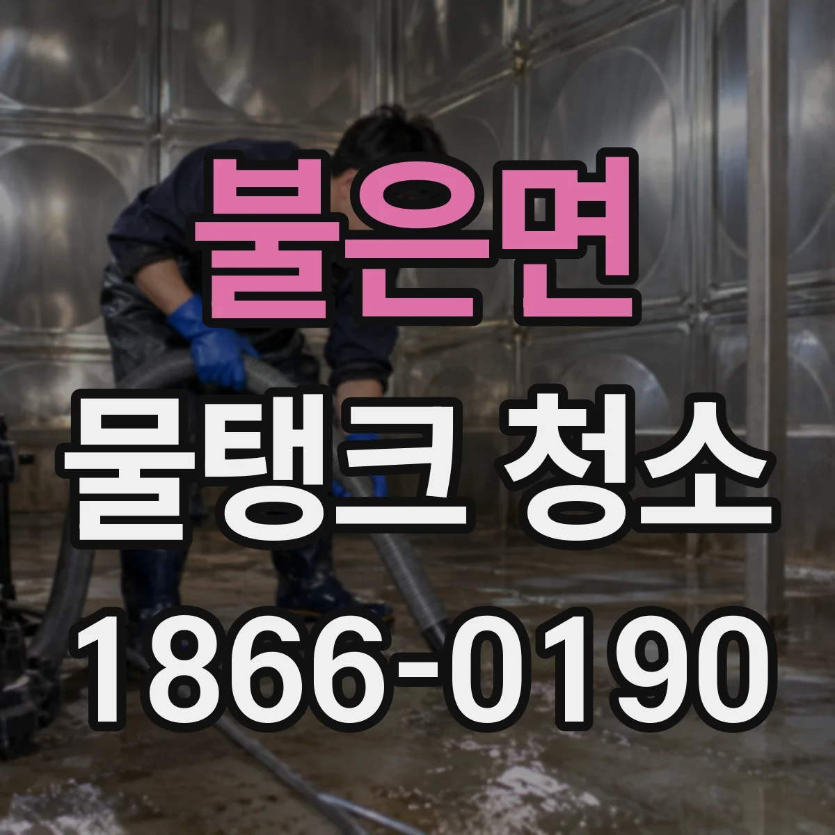 불은면 물탱크 청소