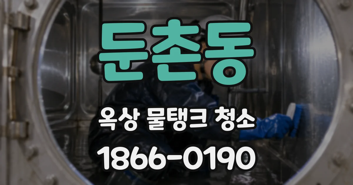 둔촌동 옥상 물탱크 청소