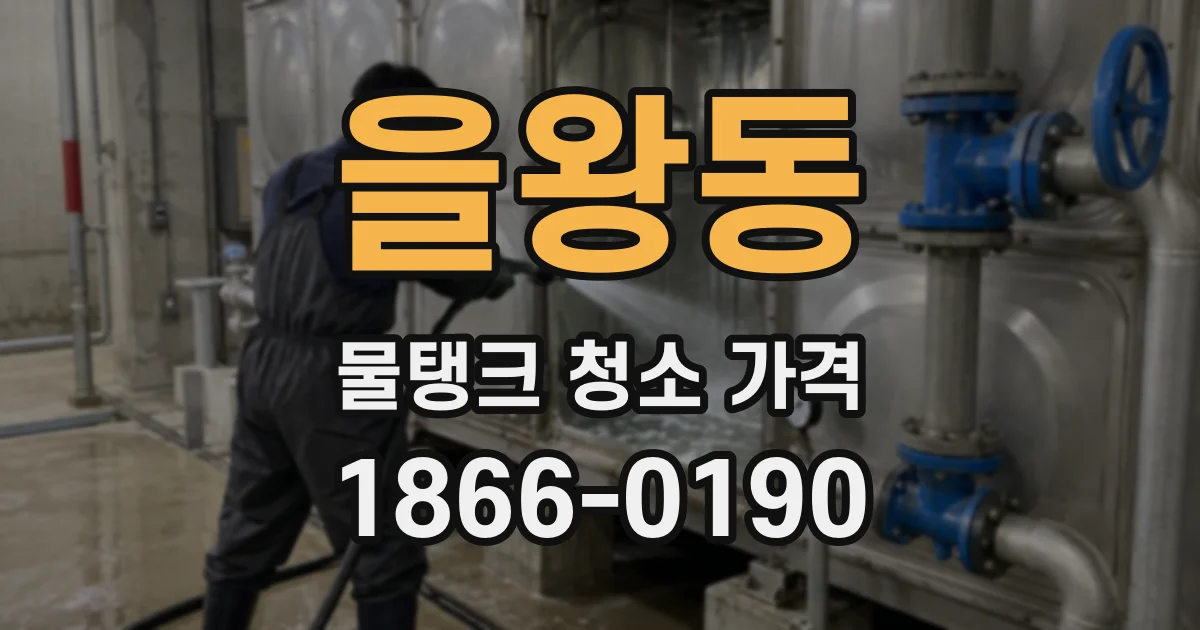을왕동 물탱크 청소 가격