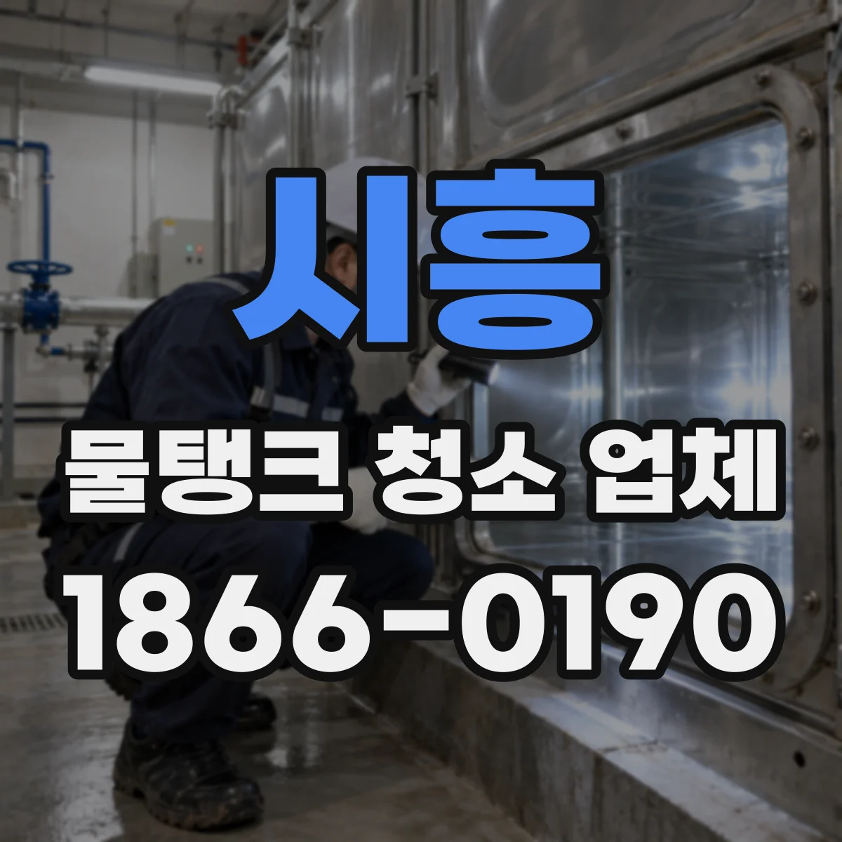 시흥 물탱크 청소 업체