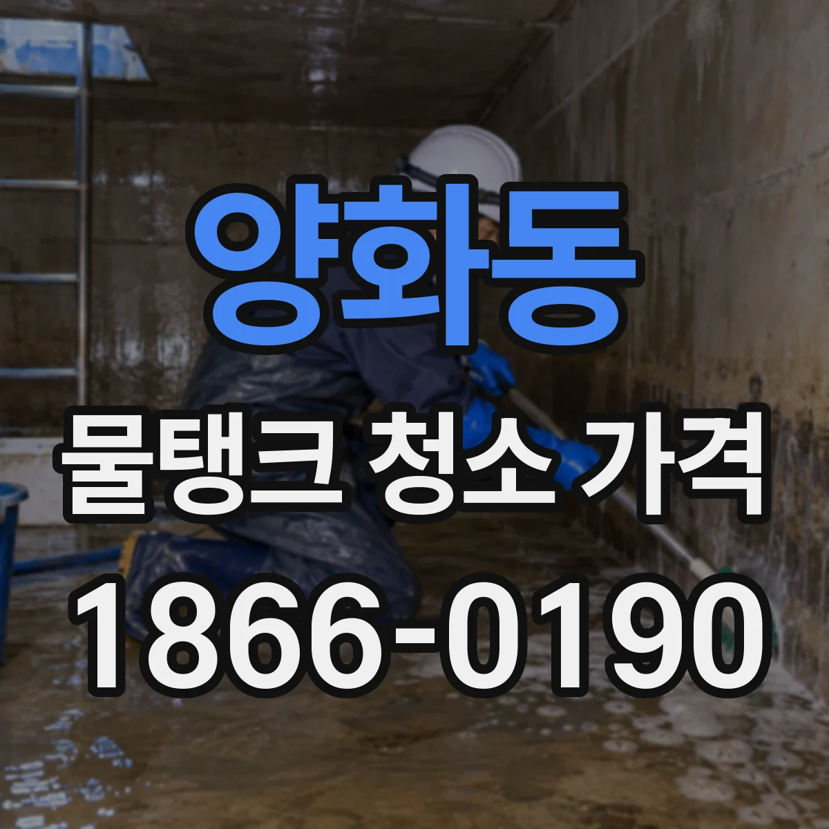 양화동 물탱크 청소 가격