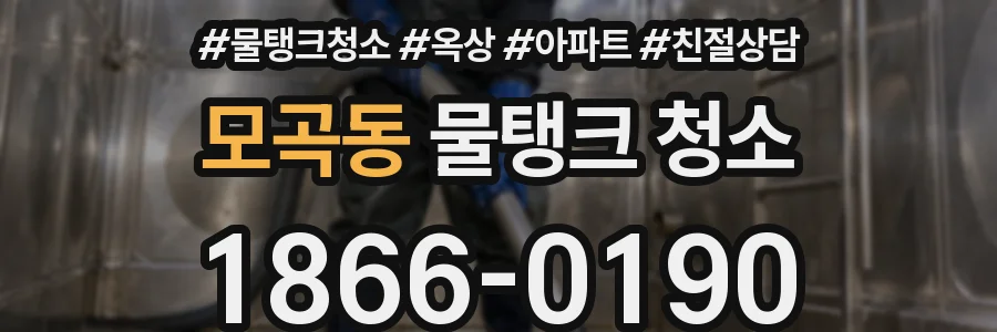 모곡동 물탱크 청소
