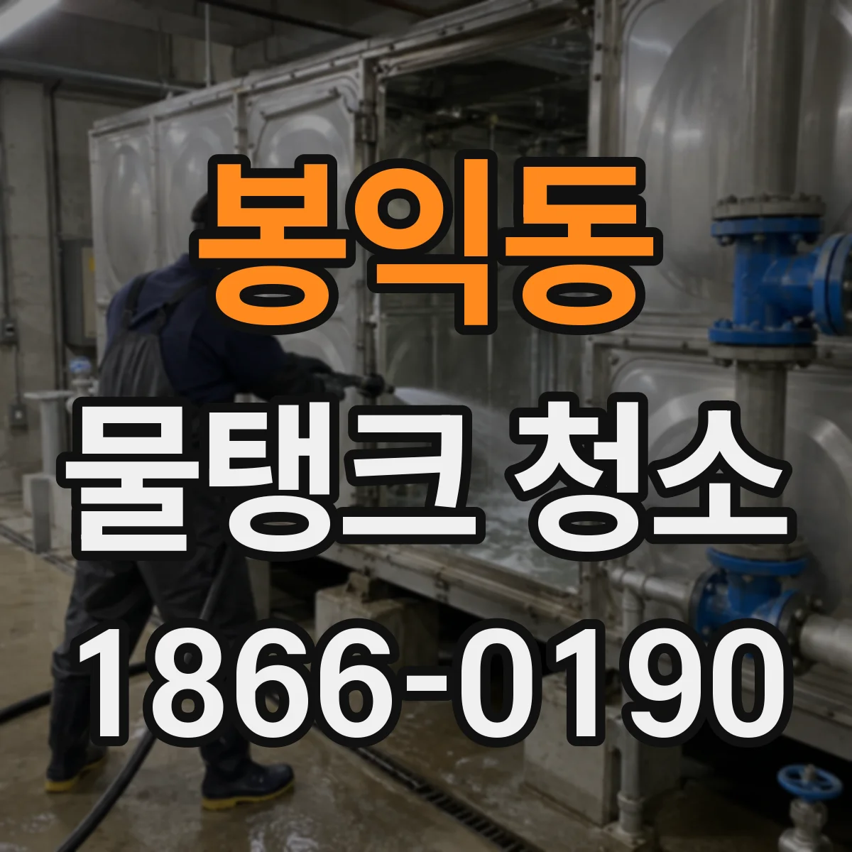 봉익동 물탱크 청소