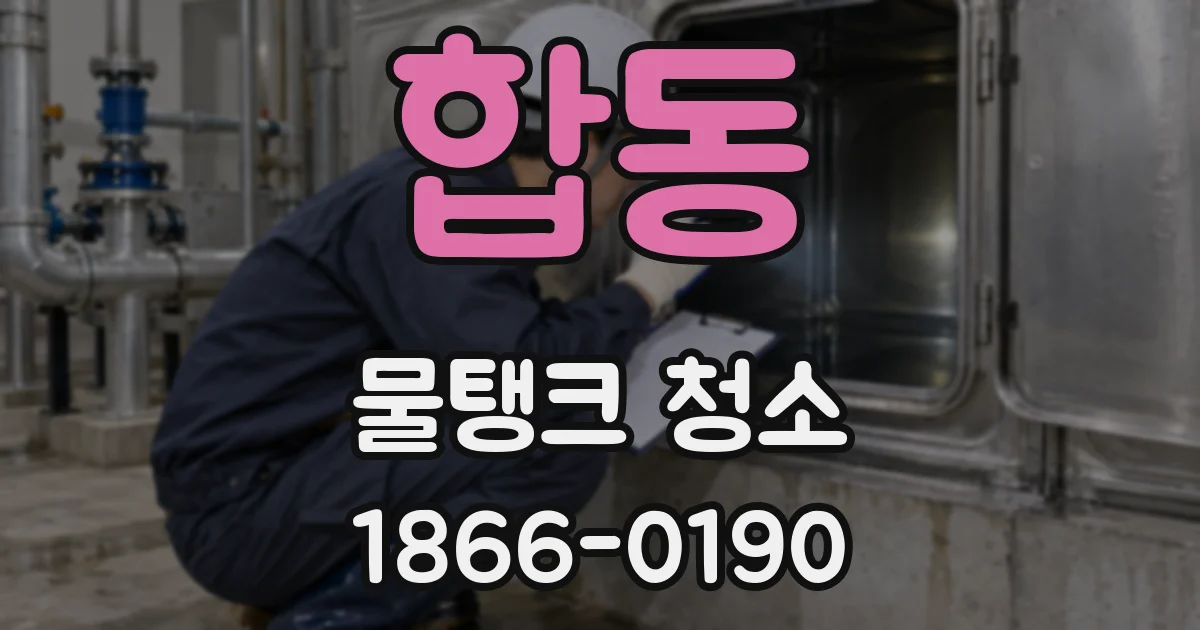 합동 물탱크 청소