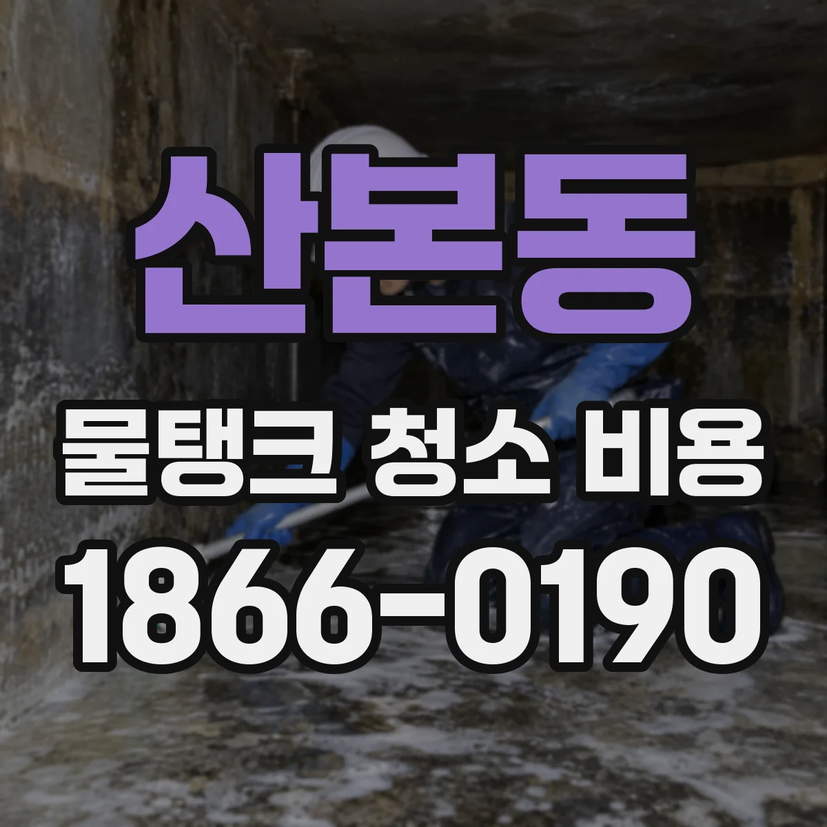 산본동 물탱크 청소 비용