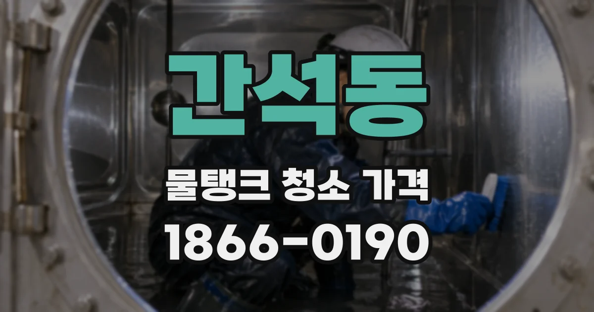 간석동 물탱크 청소 가격