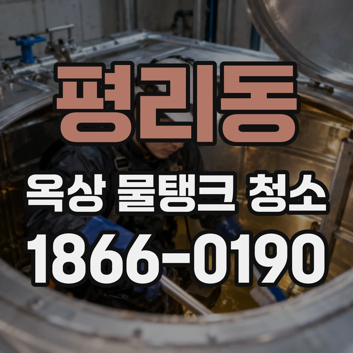 평리동 옥상 물탱크 청소