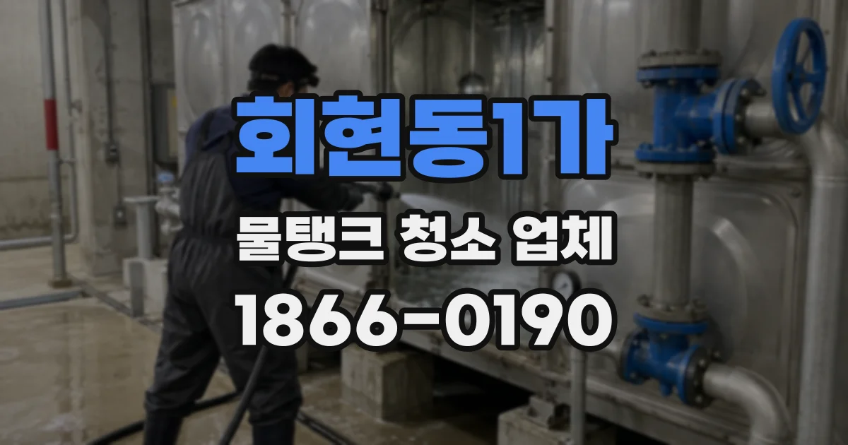 회현동1가 물탱크 청소 업체